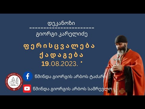 ⚜️ფერისცვალება|ქადაგება-19.08.2023.დეკანოზი გიორგი კარელიძე©️