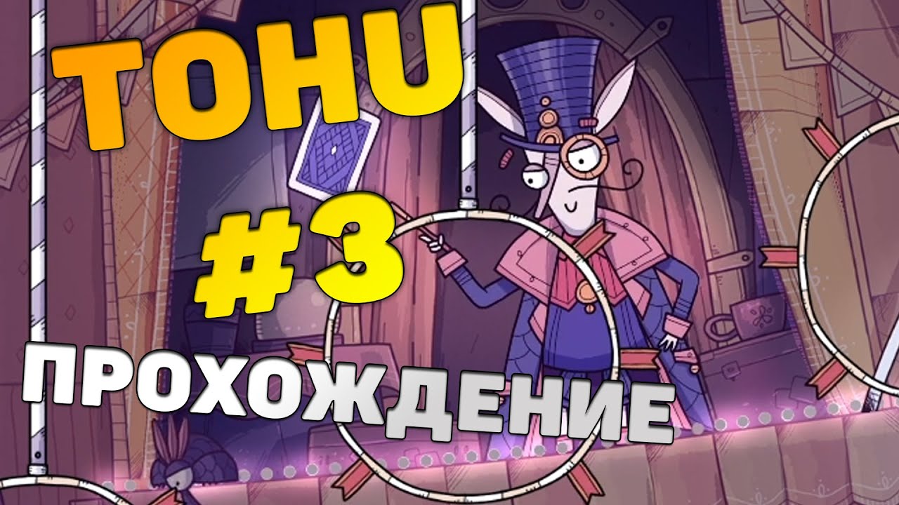 TOHU Прохождение #3 Испытания иллюзиониста. KitcapGames