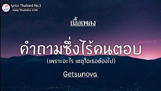 คำถามซึ่งไร้คนตอบ - Getsunova「เนื้อเพลง」