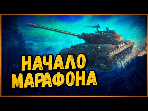 МАРАФОН на Объект 274а - ПОЛЯРНАЯ ОХОТА - НАЧАЛО - ПРОХОДИМ ДО 4 ЭТАПА | World of Tanks - МАРАФОН на Объект 274а - ПОЛЯРНАЯ ОХОТА - НАЧАЛО - ПРОХОДИМ ДО 4 ЭТАПА | World of Tanks