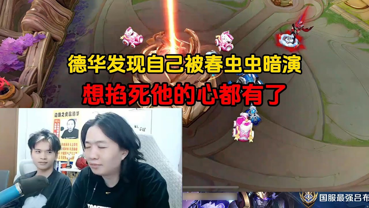 德华发现自己被春虫虫暗演，想掐死他的心都有了