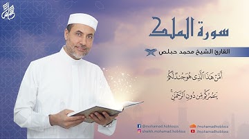 #سورة_الملك للقارئ الشيخ #محمد_حبلص #اسلام #islamicstatus #محمد_بن_شمس_الدين #مصر#السعودية #غزة_حرة