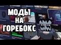 Горебокс Моды на телефон