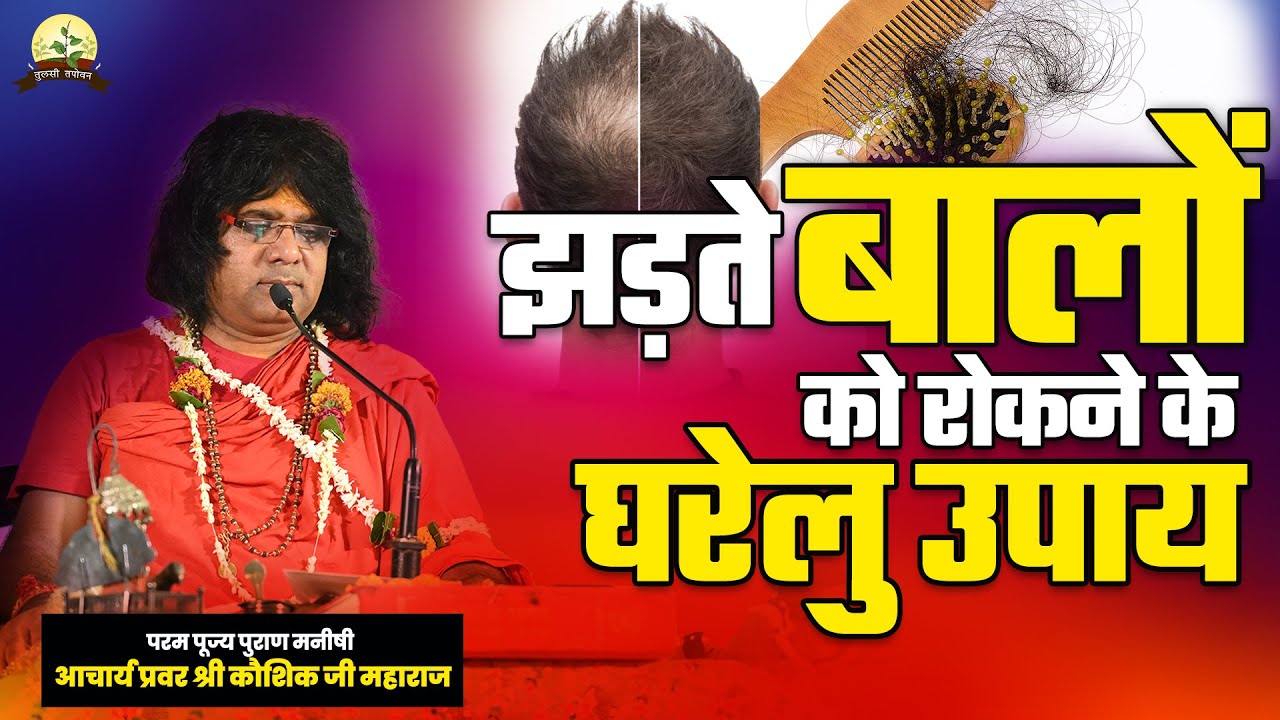 झड़ते बालों को रोकने के घरेलु उपाय | Acharya Shri Kaushik Ji Maharaj