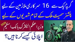 PM electric bike scheme for govt employees || Pakistan Accelerated Vehicle Electrification Program