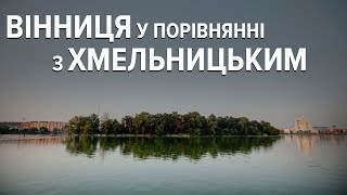 Вінниця у порівнянні з Хмельницьким