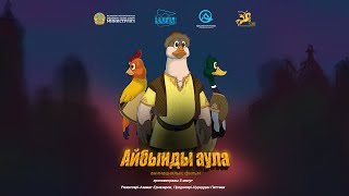 видео: Анимациялық фильм «Айбынды аула» (р.Азамат Ерназаров) 2022 ж. картинка: Анимациялық фильм «Айбынды аула» (р.Азамат Ерназаров) 2022 ж.