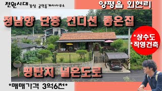 평탄지 넓은도로 남향단층 신축급 컨디션좋은집 가격착한집 양평읍 회현리 양평전원주택 매매 상수도 직영건축 잔디마당 정원 조경수 야생화 텃밭 양평시내 읍내권 가성비주택 양평전원주택급매