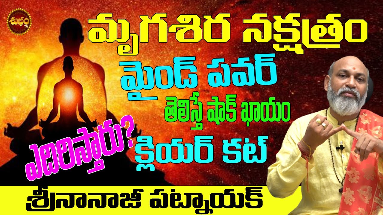 క్లియర్ కట్| MRIGASIRA NAKSHATRA PREDICTIONS| CHARACTERICTICS  |ASTROLOGY|  NANAJIPATNAIK |SHUBHAMTV