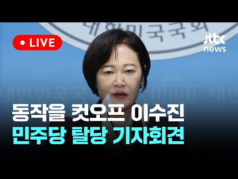 동작을 컷오프 이수진, 민주당 탈당 기자회견…&quot;당이 나를 모함&quot; [이슈현장] / JTBC News