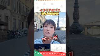 イタリアのバスで罰金を取られない方法 #イタリア #イタリア旅行 #イタリア好き