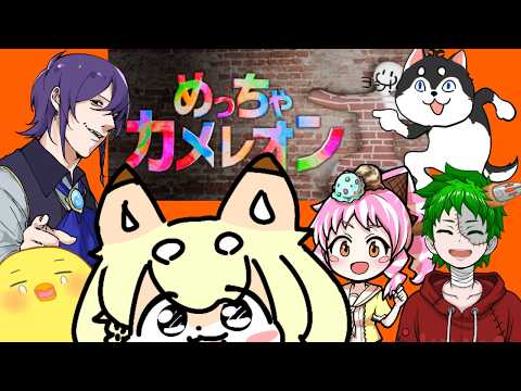【#めっちゃカメレオン】隠れるか、ネタに走るか【ハッさん視点】