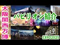 大阪関西万博！国内・海外パビリオンの回り方♪おすすめポイント紹介！チケットを安く買う方法とは？