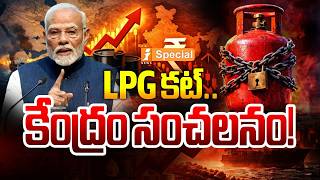 LPG కట్..కేంద్రం సంచలనం.! | LPG Supply Cut Warning : Central Govt Orders Shift to PNG | iSpecial