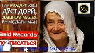 МУЗИКАЙ/МОДАР/НИГАХБОНИ САРИ/ГАХВОРАЙ/МАН//мухаммад/Ибрагимов