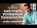 Как стать успешным психологом?  Артем Толоконин