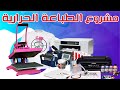 Fekrah 5 mins | فكرة مشروع الطباعة الحرارية أو الطباعة على الملابس