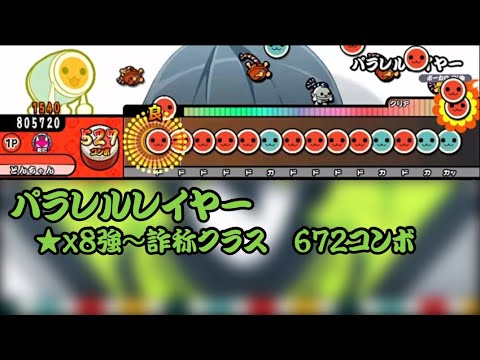 【創作譜面】パラレルレイヤー / lumo feat.初音ミク&VY2【太鼓さん次郎　TJAPlayer3】