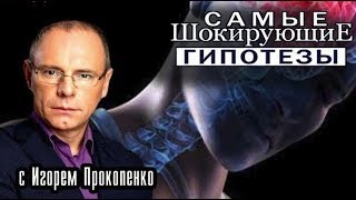 Самые шокирующие гипотезы. Страшные истории! (30.03.2018)