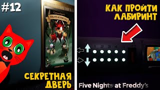 видео: КАК ПРОЙТИ ЛАБИРИНТ + СЕКРЕТНАЯ ДВЕРЬ в ФНАФ 9 | FNАF: Security Breach | Пять ночей Фредди #12 картинка: КАК ПРОЙТИ ЛАБИРИНТ + СЕКРЕТНАЯ ДВЕРЬ в ФНАФ 9 | FNАF: Security Breach | Пять ночей Фредди #12