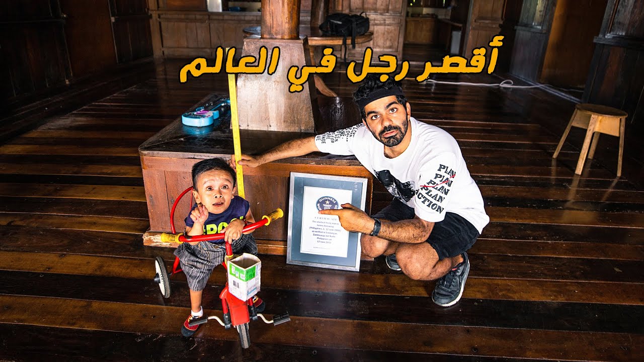 أقصر رجل في العالم !! World's Shortest Man