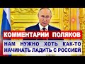 Комментарии ПОЛЯКОВ об отношениях с РОССИЕЙ, после заявления Путина | Комментарии иностранцев