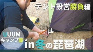 【UUUMキャンプ部】負けられない戦い！男達のテント設営勝負！！【マイアミ浜オートキャンプ場】