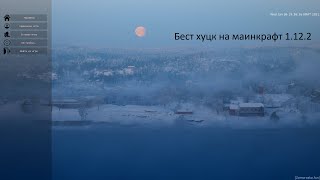 Маинкрафт 1.12.2 Zamorozka vs R9 Маинкрафт 1.12.2 Zamorozka vs R9