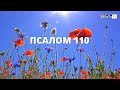 Псалом 110