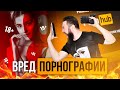 Вред от порно и вред порнографии - опасность порнографии: мифы и реальность.