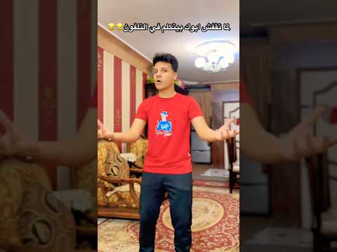 لما تقفش ابوك وتخش عليه فجأة     القيصر الباهي