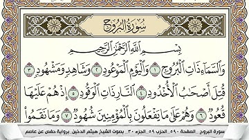 سورة البروج مكتوبة هيثم الدخين Surah Al Boroj  برواية حفص عن عاصم