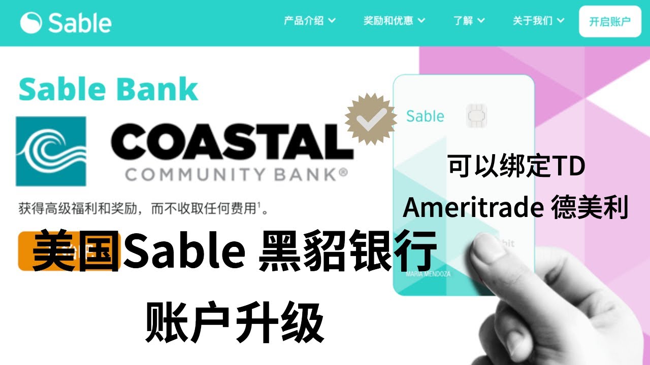 2021年9月美国Sable黑貂银行开户推荐奖励又回来了💲25美金重大升级可以ACH绑定TD  Ameritrade德美利/微牛/富途券商使用Coastal Community Bank -