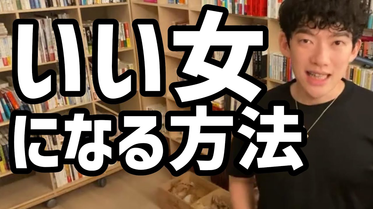 いい女になる方法 メンタリストdaigo切り抜き Youtube いい女になる方法 メンタリストdaigo切り抜き Youtube