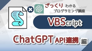 【プログラミング入門】VBScript【ChatGPT API連携編】　ざっくりわかるプログラミング講座