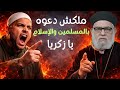مسلم يصرخ ملكش دعوه بالمسلمين والإسلام يا زكريا رد مفحم من ابونا زكريا بطرس 
