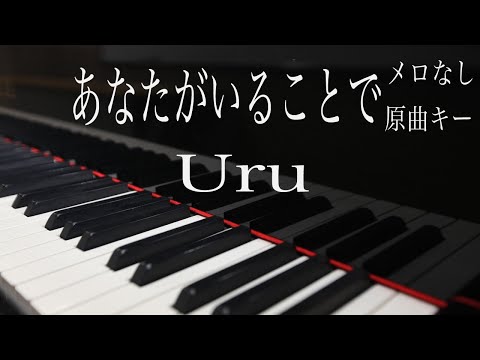 【ピアノ伴奏（カラオケ）高音質】コード進行あり♫ あなたがいることで /Uru　原曲キー　　TBS系 日曜劇場「テセウスの船」主題歌♪ 楽譜あり