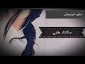 سكنتك بقلبي وقفلته عليك راشد عبدالرحمن حصريا 2020 ماجد سكنتك بقلبي وقفلته عليك راشد عبدالرحمن حصريا 2020 ماجد