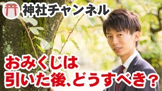 おみくじの正しい活用法！引いた後は、どうすべき？
