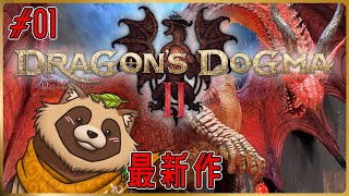 【Dragon's Dogma 2】発売日からやるぞ！１０年越しの待望の最新作 #01【ドラゴンズドグマ2】※ネタバレ注意