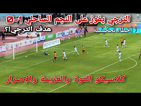 الترجي يفوز على النجم الساحلي 1-0 كلاسيكو القوة والعزيمة والإصرار ملخص مباراة الترجي والنجم الساحلي الترجي يفوز على النجم الساحلي 1-0 كلاسيكو القوة والعزيمة والإصرار ملخص مباراة الترجي والنجم الساحلي Thumbnail