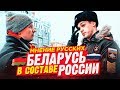 Беларусь СТАНЕТ Россией что об этом думают россияне? Социальный эксперимент / опрос на улице