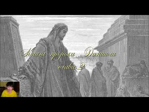 Книга пророка Даниила глава 2