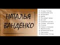 Наталья Ванденко Спроси у солнышка