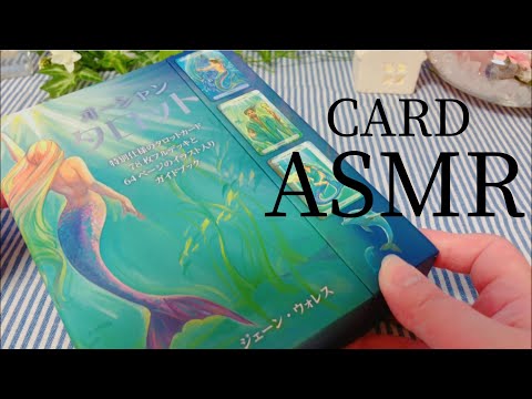 【ASMR】No.5 ? オーシャンタロット (開封込み) ? 音フェチ 睡眠 / Tarot Oracle Card reading / Relaxing Tapping