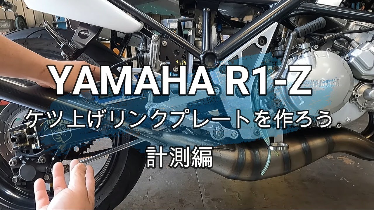 R1-Zのケツ上げリンクプレートを作ろう（計測編） - YouTube