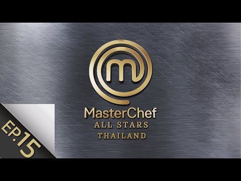 [Full Episode] MasterChef All Stars Thailand มาสเตอร์เชฟ ออล สตาร์ส ประเทศไทย Episode 15