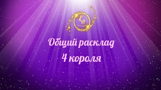 Общий расклад. 4 короля. Общий расклад. 4 короля.