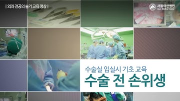 서울아산병원 외과 술기 - Surgical scrub, Gowning, Gloving