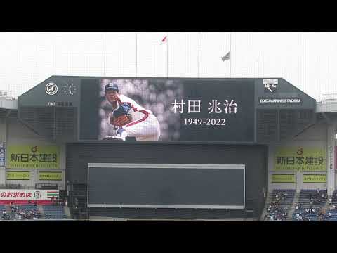 村田兆治さん追悼映像　マリーンズファン感謝デー「MARINESFANFEST2022」2022.11.20